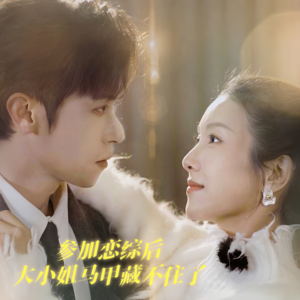 参加恋综后大小姐马甲藏不住了(98集) 参加恋综后大小姐马甲藏不住了(98集)免费看全集