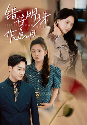 错将明珠作鱼目(40集) 错将明珠作鱼目(40集)最新上映免费看