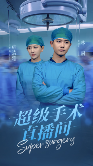 超级手术直播间（74集）甜宠短剧追到爽