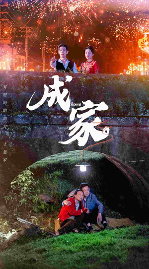 成家(58集) 成家(58集)排行榜前十短剧