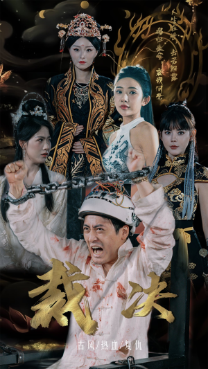 裁决(77集) 裁决(77集)热播短剧全集看