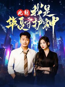 此刻我是华夏守护神(30集) 此刻我是华夏守护神(30集)短剧热播抢先看