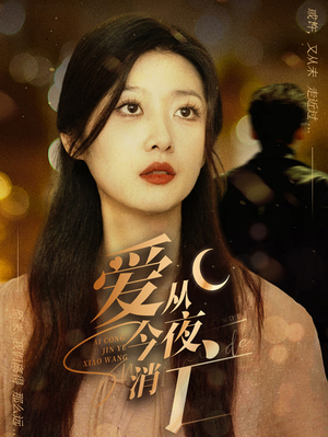 爱从今夜消亡(70集) 爱从今夜消亡(70集)每天短剧分享