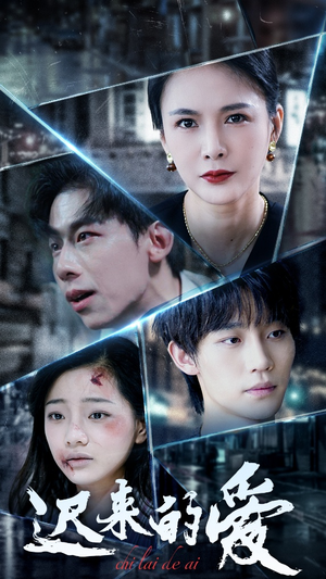 迟来的爱(63集) 迟来的爱(63集)短剧完整版免费