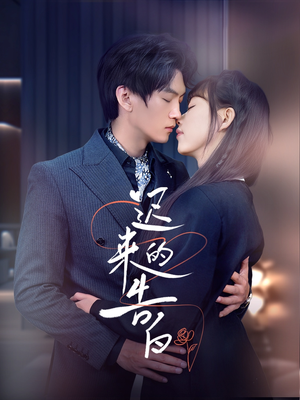 迟来的告白(70集) 迟来的告白(70集)一起追短剧吧