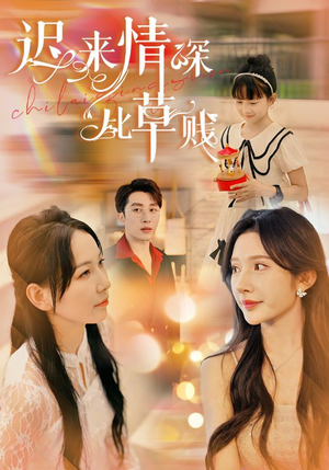 迟来情深比草贱(36集) 迟来情深比草贱(36集)短剧解说全集