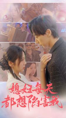 媳妇每天都想陷害我(100集) 媳妇每天都想陷害我(100集)高分推荐免费看