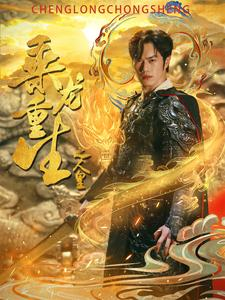 乘龙重生之人皇（100集）超好看短剧推荐