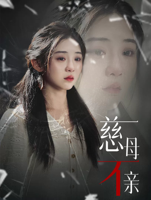 慈母不亲（40集）民国短剧推荐