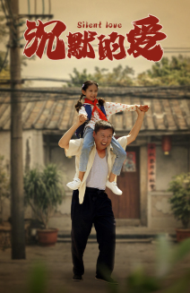 沉默的爱(60集) 沉默的爱(60集)最火爆短剧