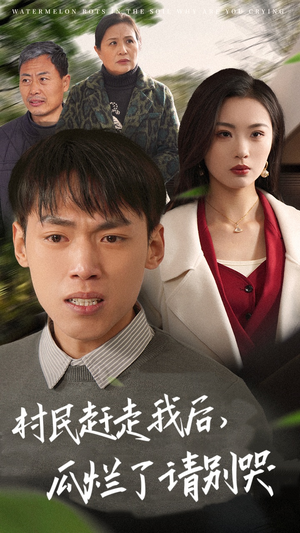 村民赶走我后，瓜烂了请别哭（56集）短剧免费看全集