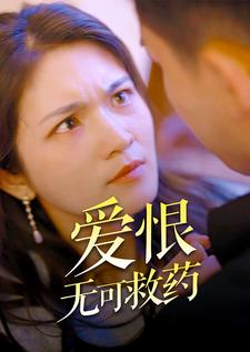爱恨无可救药(81集) 爱恨无可救药(81集)熬夜追短剧