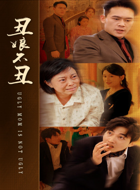 丑娘不丑(69集) 丑娘不丑(69集)短剧免费看