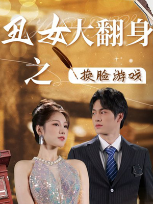 丑女大翻身之换脸游戏(30集) 丑女大翻身之换脸游戏(30集)追短剧看全集