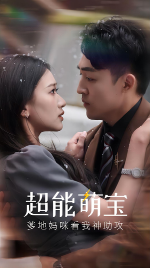 超能萌宝，爹地妈咪看我神助攻（82集）精彩短剧分享