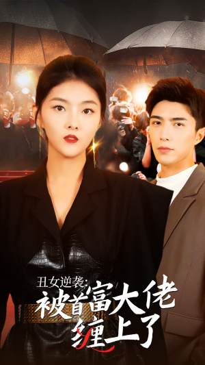 丑女逆袭：被首富大佬缠上了（30集）战神短剧推荐