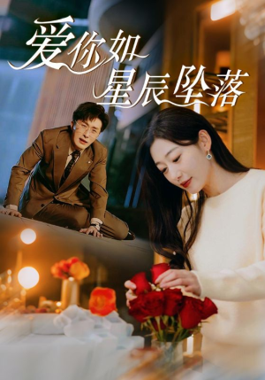 爱你如星辰坠落（42集）免费观看就是爽