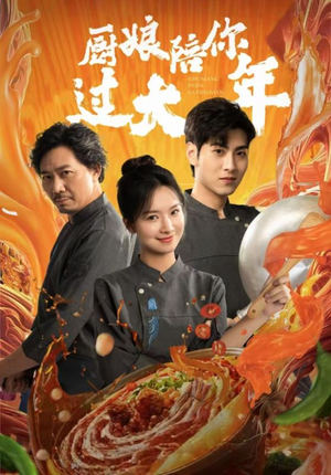 厨娘陪你过大年(39集) 厨娘陪你过大年(39集)全集