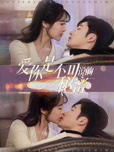 爱你是不可说的秘密(36集) 爱你是不可说的秘密(36集)在哪个平台能看