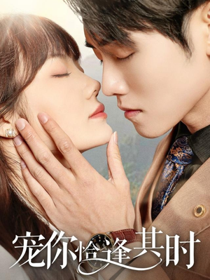 宠你恰逢其时（60集）精彩短剧追不停