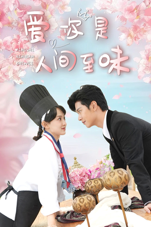 爱你是人间至味（30集）精彩短剧合集