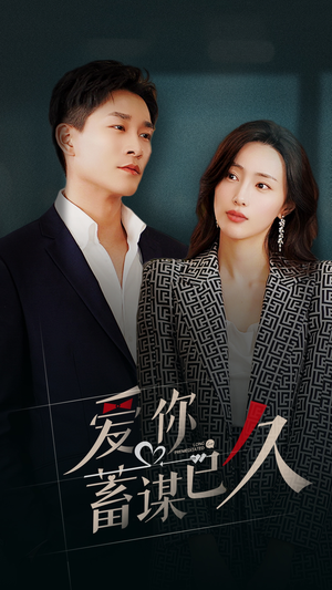 爱你蓄谋已久(105集) 爱你蓄谋已久(105集)抢先看新短剧