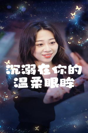 沉溺在你的温柔眼眸(34集) 沉溺在你的温柔眼眸(34集)超火热门短剧