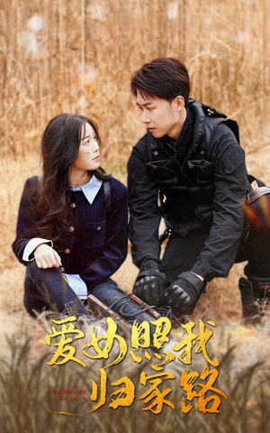 爱女照我归家路(42集) 爱女照我归家路(42集)排行榜前十短剧