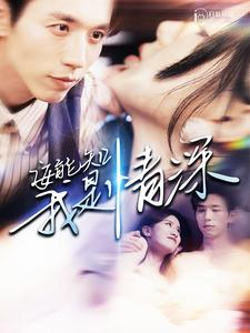 安能知我是情深(120集) 安能知我是情深(120集)海量短剧免费看