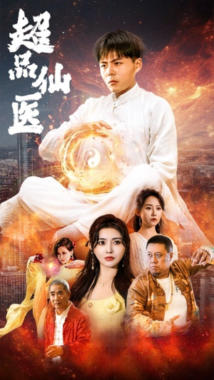 超品仙医(70集) 超品仙医(70集)短剧追不停