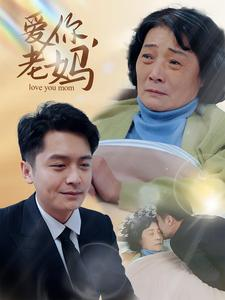 爱你,老妈(15集) 爱你,老妈(15集)古装短剧热播