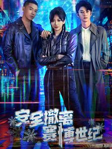 安全撤离赛博世纪(60集) 安全撤离赛博世纪(60集)一起看短剧
