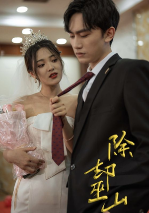 除却巫山(80集) 除却巫山(80集)精彩短剧抢先看