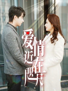 爱情近在咫尺（63集）短剧追不停