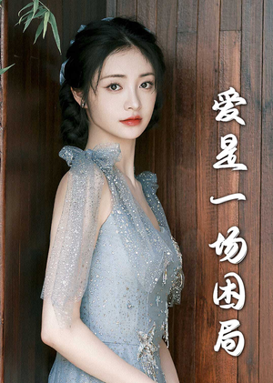 爱是一场困局(30集) 爱是一场困局(30集)哪个短剧网能看