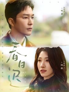 春日迟（73集）甜宠短剧推荐