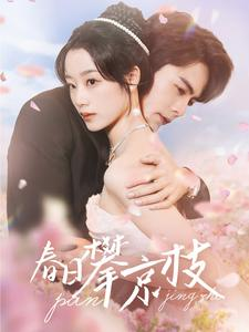 春日攀京枝(85集) 春日攀京枝(85集)越看越好看短剧