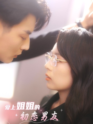 爱上姐姐的初恋男友(24集) 爱上姐姐的初恋男友(24集)短剧有好货推荐