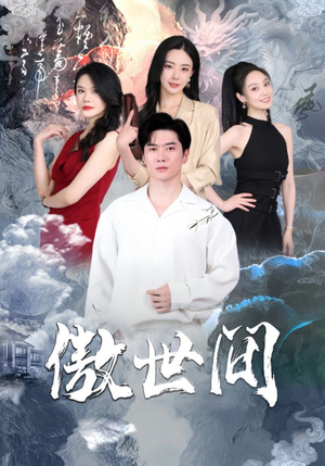 傲世间(80集) 傲世间(80集)在线免费观影