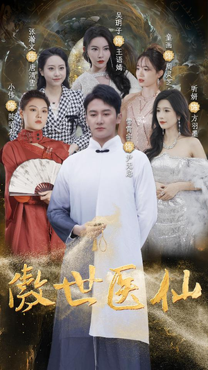 傲视医仙$极品仙尊戏花都(90集) 傲视医仙$极品仙尊戏花都(90集)在线播放