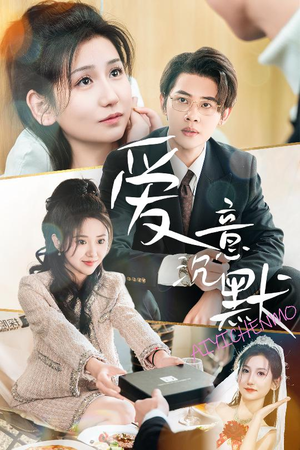 爱意沉默(29集) 爱意沉默(29集)精彩短剧上线