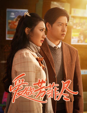 爱欲芳菲尽(33集) 爱欲芳菲尽(33集)每日短剧分享