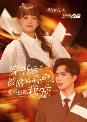 穿书后全家偷听我心声(61集) 穿书后全家偷听我心声(61集)这短剧太好看了