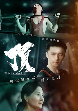 奥运冠军之顶天立地（39集）在线看完整版