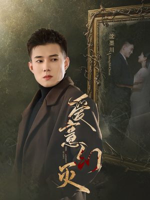 爱意幻灭（35集）在哪里看