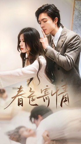 春色寄情(80集) 春色寄情(80集)短剧抢先看