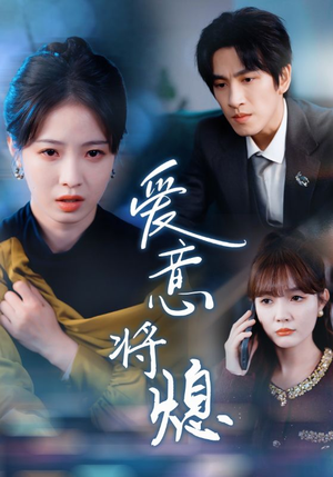 爱意将熄(64集) 爱意将熄(64集)短剧太好看了