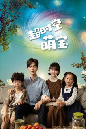 超时空萌宝(90集) 超时空萌宝(90集)男频短剧推荐