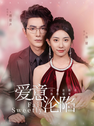 爱意沦陷(61集) 爱意沦陷(61集)好看短剧推荐