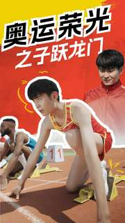 奥运荣光之子跃龙门(90集) 奥运荣光之子跃龙门(90集)爆火短剧追不停